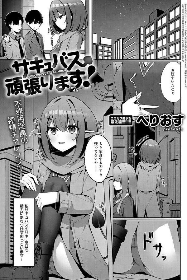 サキュバス、頑張ります！（単話） エロ画像 001