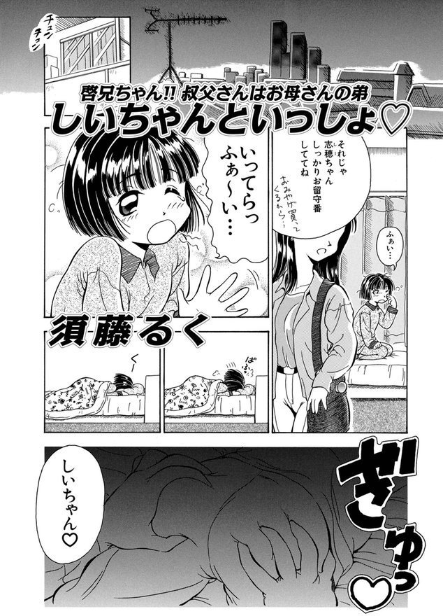 しいちゃんといっしょ◇（単話） エロ画像 001