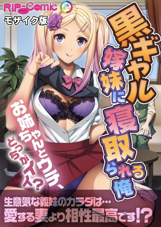 黒ギャル嫁妹に寝取られる俺 〜お姉ちゃんとウチ、どっちがイイ？〜 モザイク版 エロ画像 001