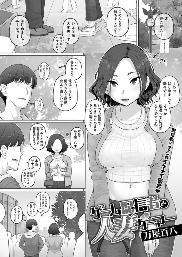 ゲーム配信者と人妻ゲーマー（単話） エロ画像 001