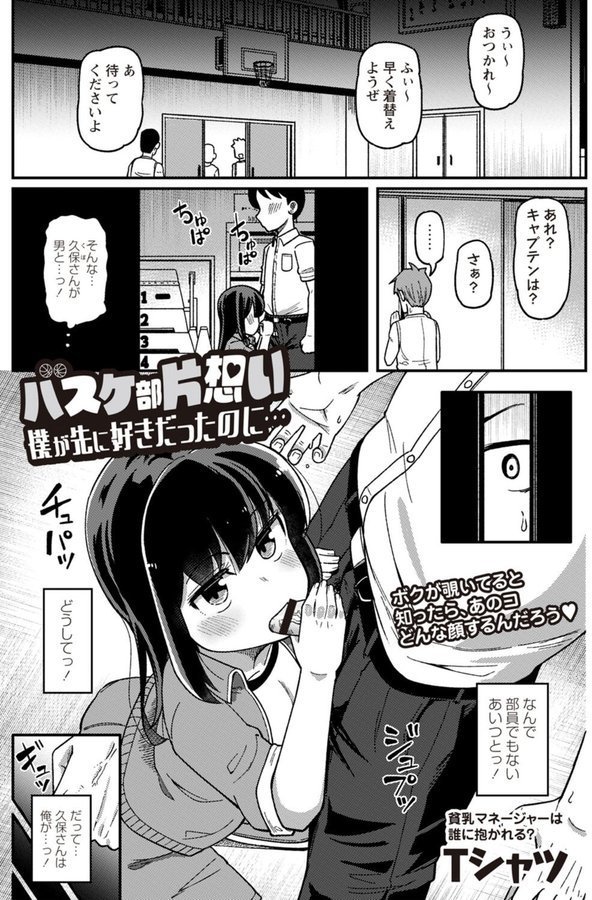 バスケ部片想い 僕が先に好きだったのに…（単話） エロ画像 001