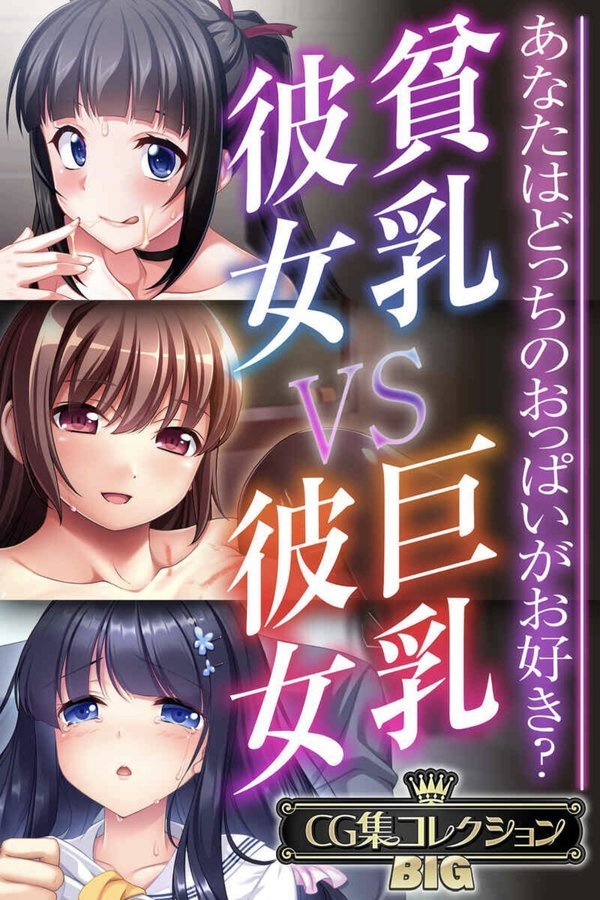 貧乳彼女 VS 巨乳彼女〜あなたはどっちのおっぱいがお好き？〜【CG集コレクションBIG】 エロ画像 001