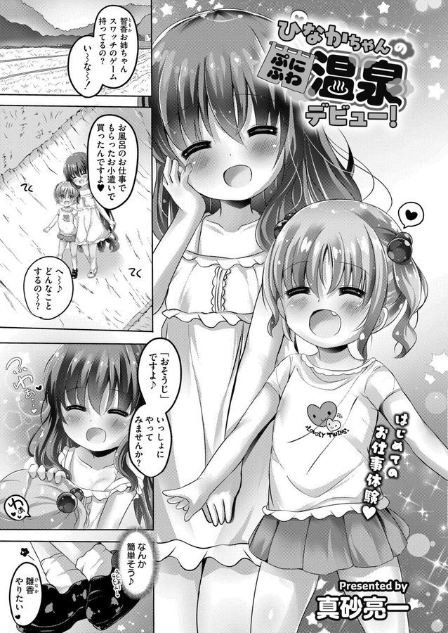 ひなかちゃんのぷにふわ温泉デビュー！（単話） エロ画像 001