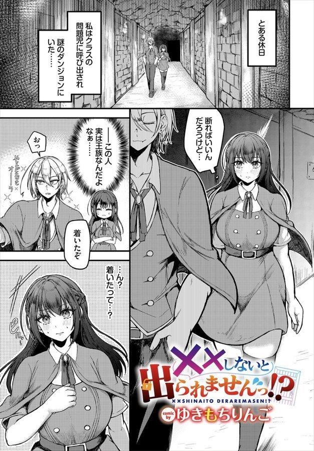 ××しないと出られませんっ！？（単話） エロ画像 001