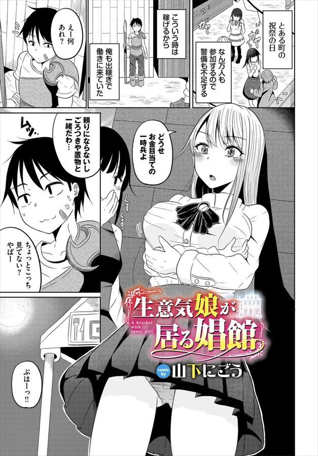 生意気娘が居る娼館（単話） エロ画像 001