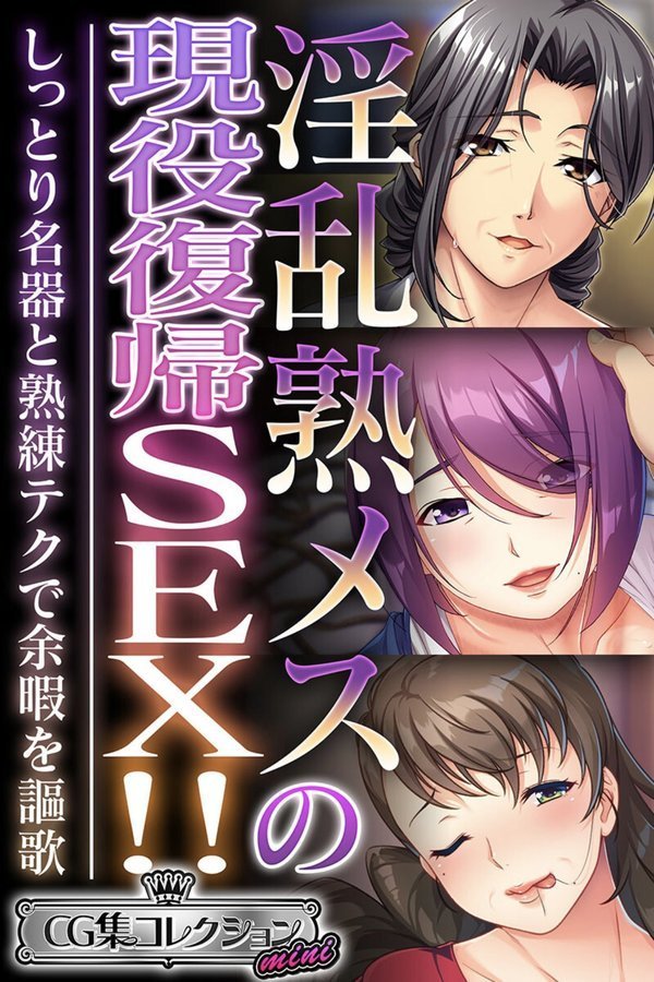 淫乱熟メスの現役復帰SEX！！ 〜しっとり名器と熟練テクで余暇を謳歌〜【CG集コレクション ミニ】 エロ画像 001