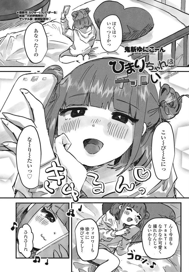 ひまりちゃんはチョロい（単話） エロ画像 001