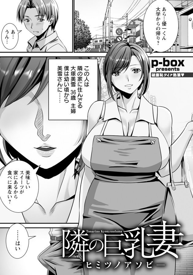 隣の巨乳妻 〜ヒミツノアソビ〜 【単話】（単話） エロ画像 001