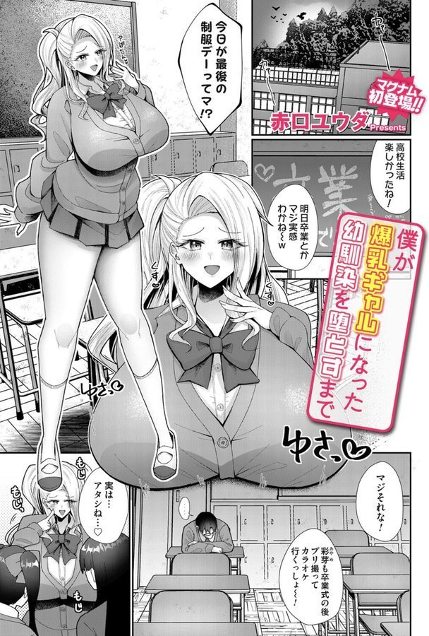 僕が爆乳ギャルになった幼馴染を堕とすまで（単話） エロ画像 001