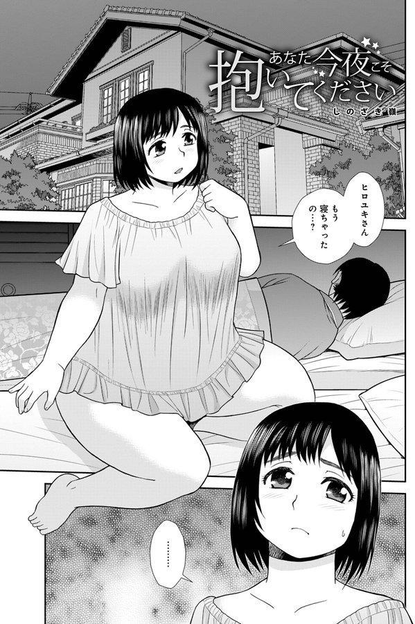 あなた今夜こそ抱いてください（単話） エロ画像 001