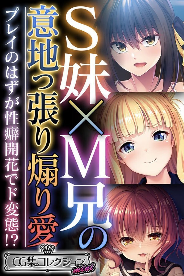 S妹×M兄の意地っ張り煽り愛 〜プレイのはずが性癖開花でド変態！？〜【CG集コレクション ミニ】 エロ画像 001