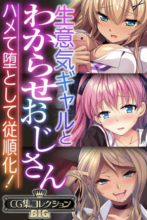 生意気ギャルとわからせおじさん 〜ハメて堕として従順化！〜【CG集コレクションBIG】 エロ画像 001