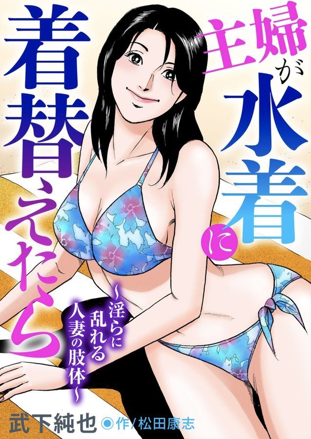 主婦が水着に着替えたら〜淫らに乱れる人妻の肢体〜 エロ画像 001