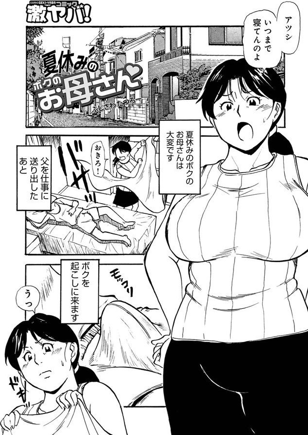 夏休みのボクのお母さん（単話） エロ画像 001