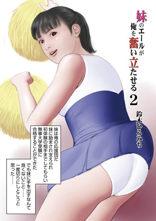 妹のエールが俺を奮い立たせる（単話） エロ画像 001