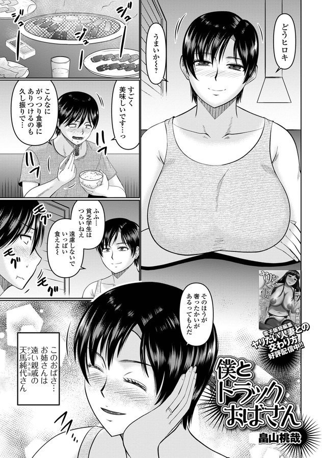 僕とトラックおばさん（単話） エロ画像 001