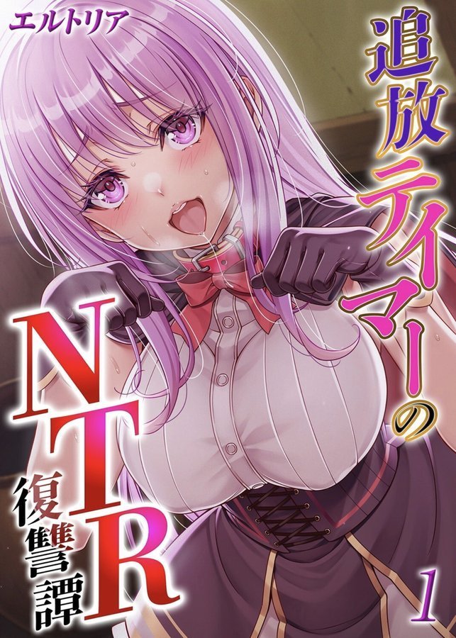 追放テイマーの NTR 復讐譚（単話） エロ画像 001