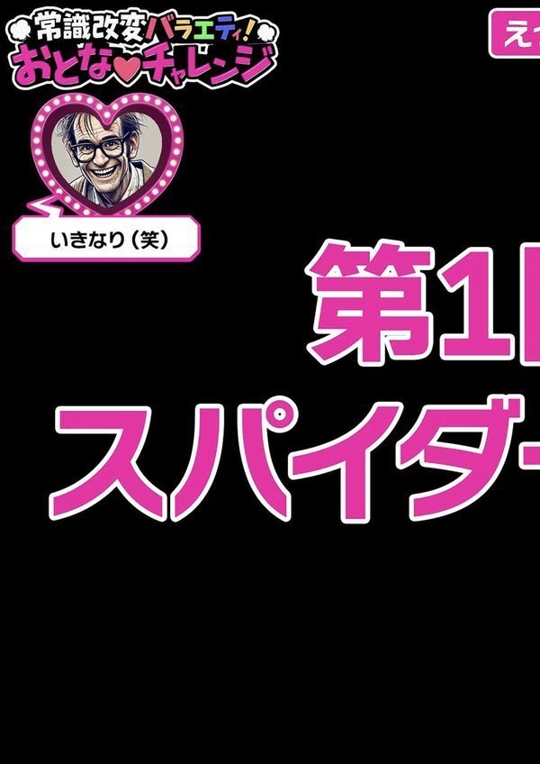 常識改変バラエティ！ おとなチャレンジ モザイク版 エロ画像 019