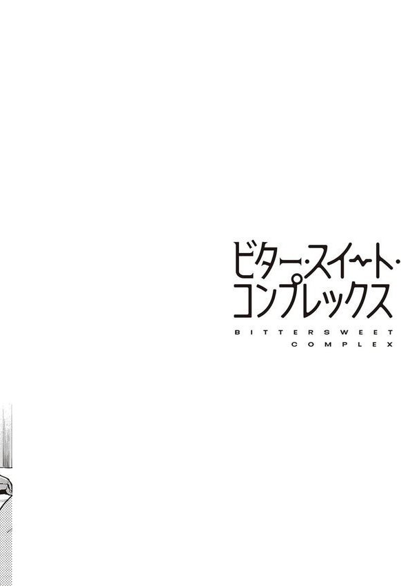 ビター・スイート・コンプレックス 【デジタル特装版】 エロ画像 020