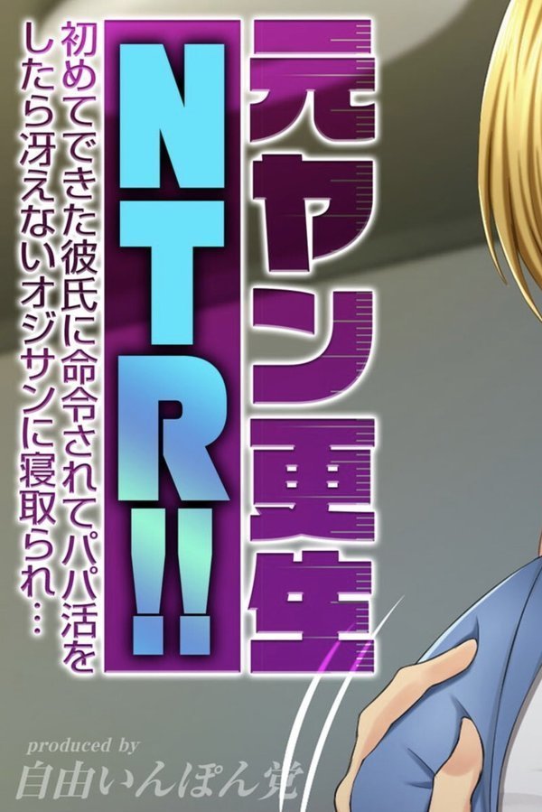 元ヤン更生NTR！！ 初めてできた彼氏に命令されてパパ活をしたら冴えないオジサンに寝取られ… エロ画像 002