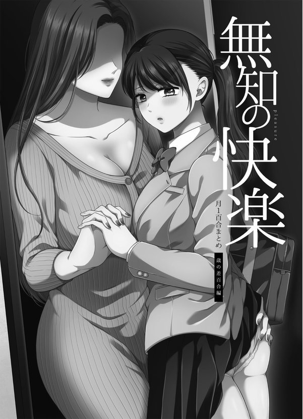 無知の快楽/月1百合まとめ エロ画像 002