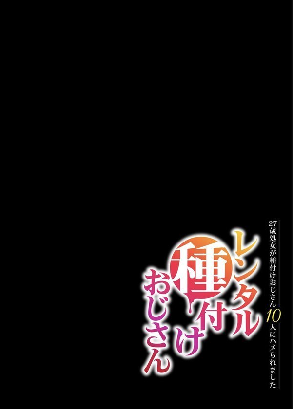 レンタル種付けおじさん-27歳処女が種付けおじさん10人にハメられました-（単話） エロ画像 002