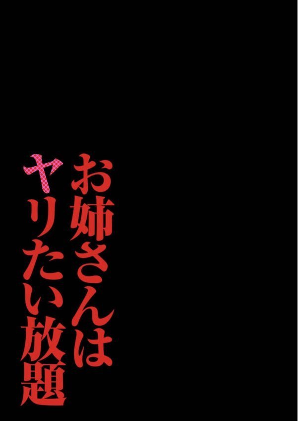 お姉さんはヤリたい放題（単話） エロ画像 002