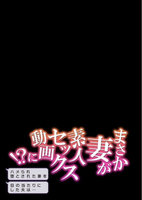 まさか妻が素人セックス動画に！？-ハメられ堕とされた妻を目の当たりにした夫は…-（単話） エロ画像 002