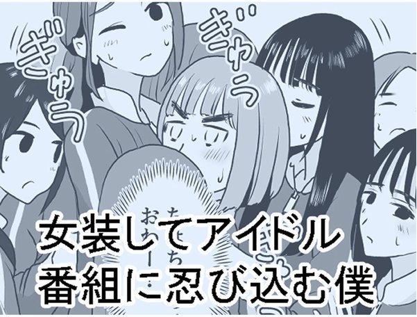 女装してアイドル番組に忍び込む僕 モザイク版（単話） エロ画像 002