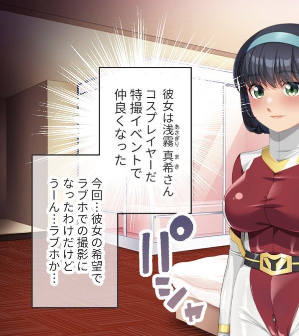 ヒーローマスクの下は淫乱素顔 〜最愛彼女はピタコス着衣でハメ撮られたい〜 モザイク版 エロ画像 003