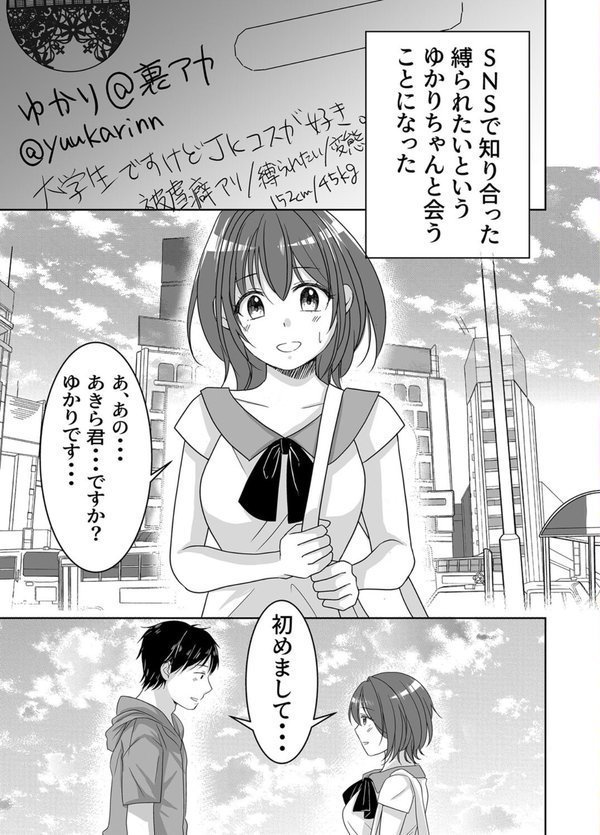 SNSで知り合った女性が縛られたがりのドMっ娘だった話 エロ画像 003