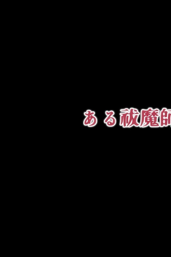 ある祓魔師の「敗北」 エロ画像 003