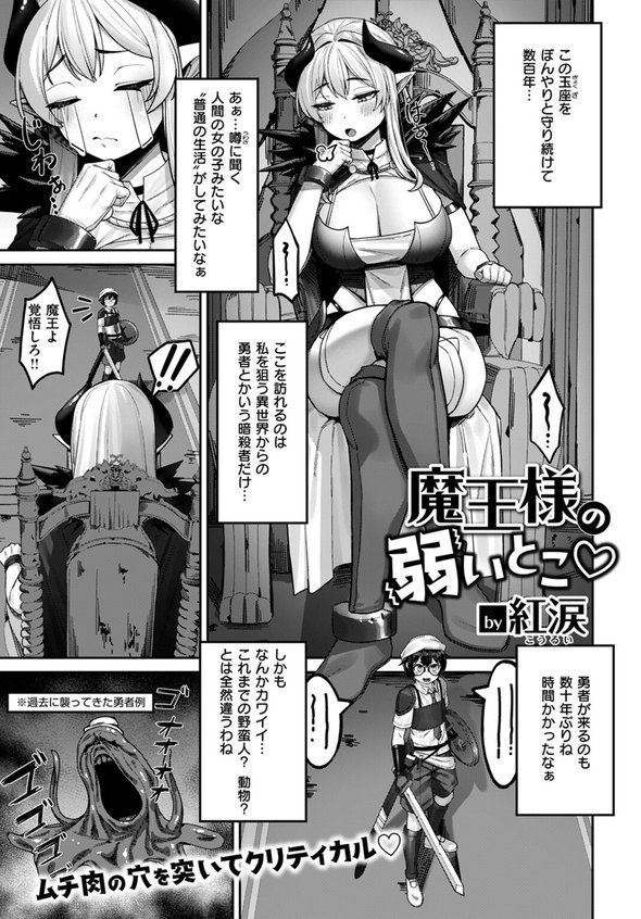 魔王様の弱いとこ（単話） エロ画像 003