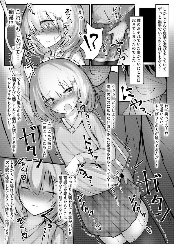 女装趣味の男の娘が痴●にメス堕ちさせられる話 モザイク版（単話） エロ画像 003