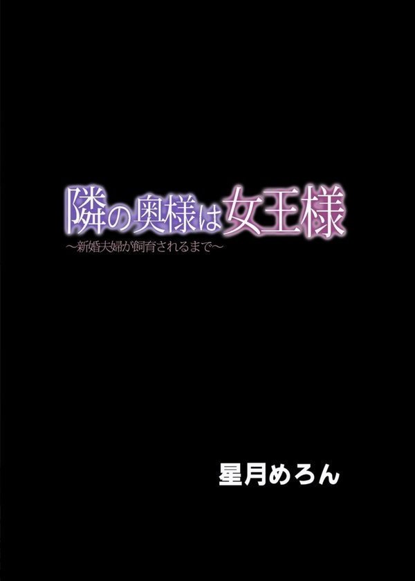 隣の奥様は女王様（単話） エロ画像 002