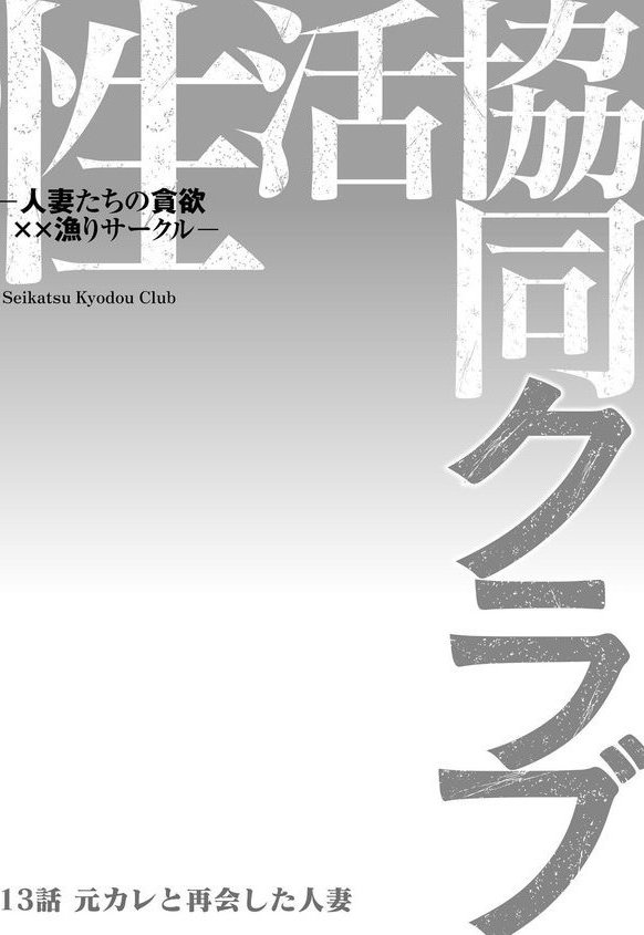 性活協同クラブー人妻たちの貪欲××漁りサークルー（単話） エロ画像 002