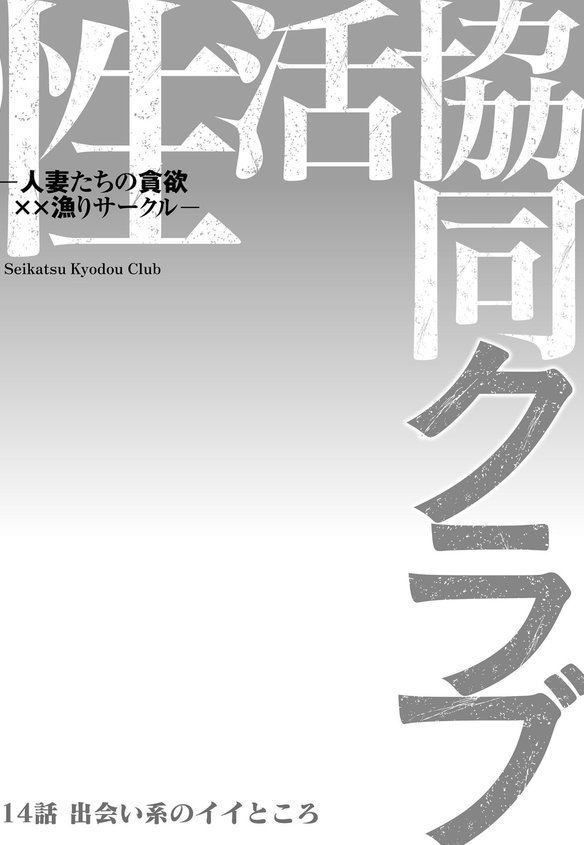 性活協同クラブー人妻たちの貪欲××漁りサークルー（単話） エロ画像 002