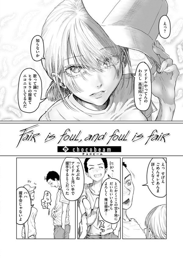 Fair is foul，and foul is fair（単話） エロ画像 002