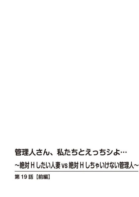 管理人さん、私たちとえっちシよ…〜絶対Hしたい人妻vs絶対Hしちゃいけない管理人〜【R18版】【合冊版】 エロ画像 002