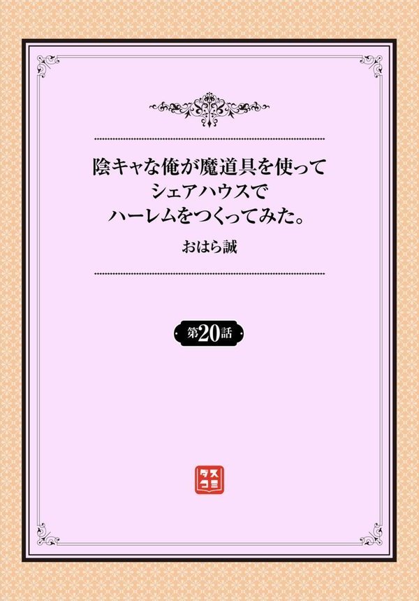 陰キャな俺が魔道具を使ってシェアハウスでハーレムをつくってみた。（単話） エロ画像 002