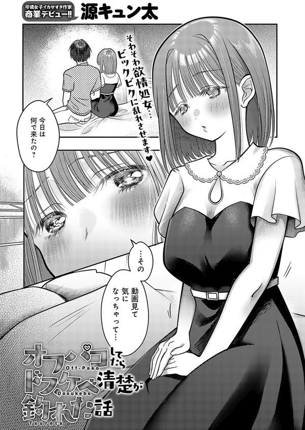 オフパコしてたらドスケベ清楚が釣れた話（単話） エロ画像 002