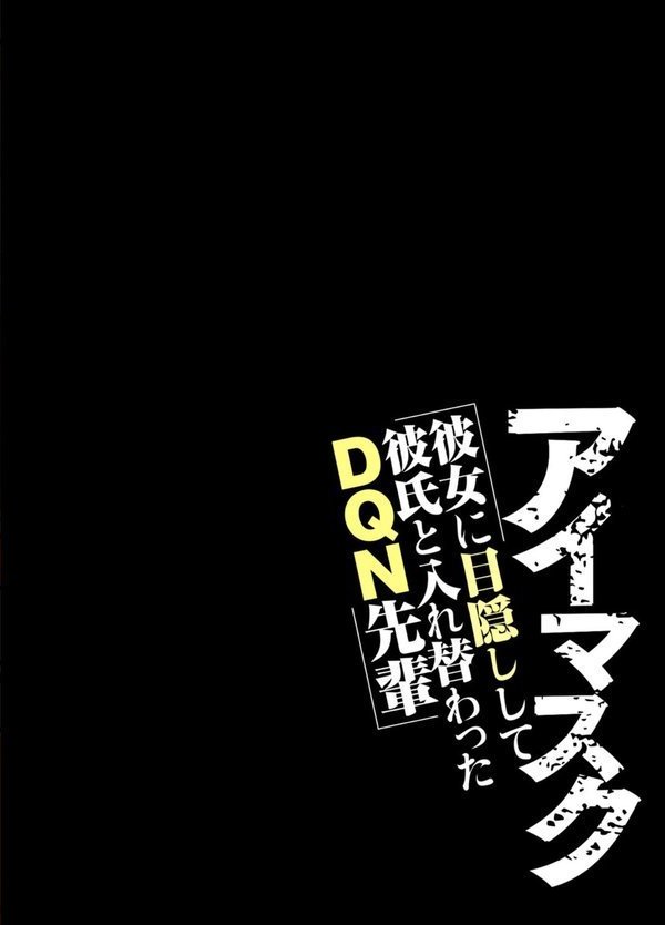 アイマスク-彼女に目隠しして彼氏と入れ替わったDQN先輩- エロ画像 002