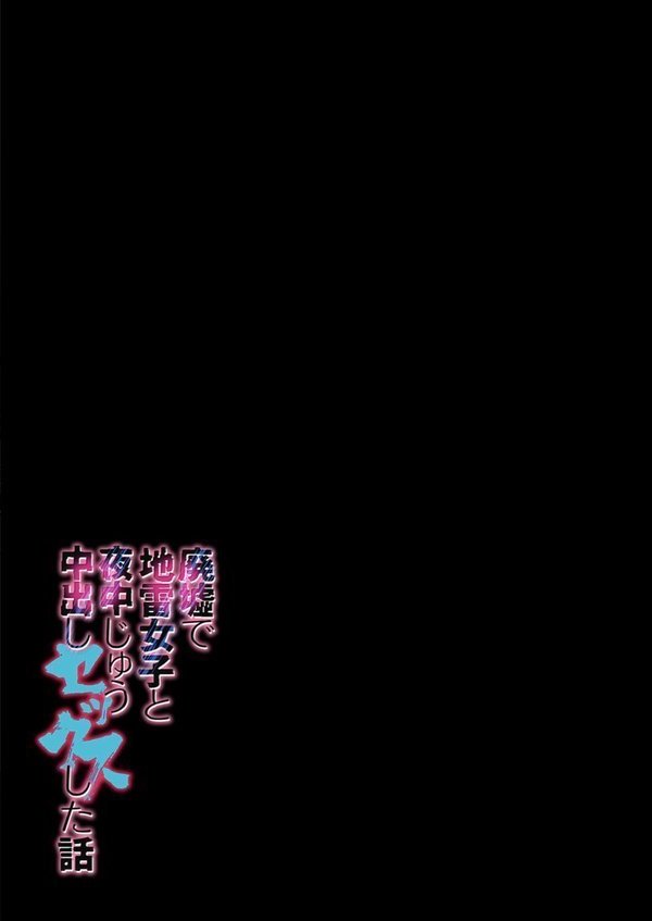 廃墟で地雷女子と夜中じゅう中出しセックスした話（単話） エロ画像 002