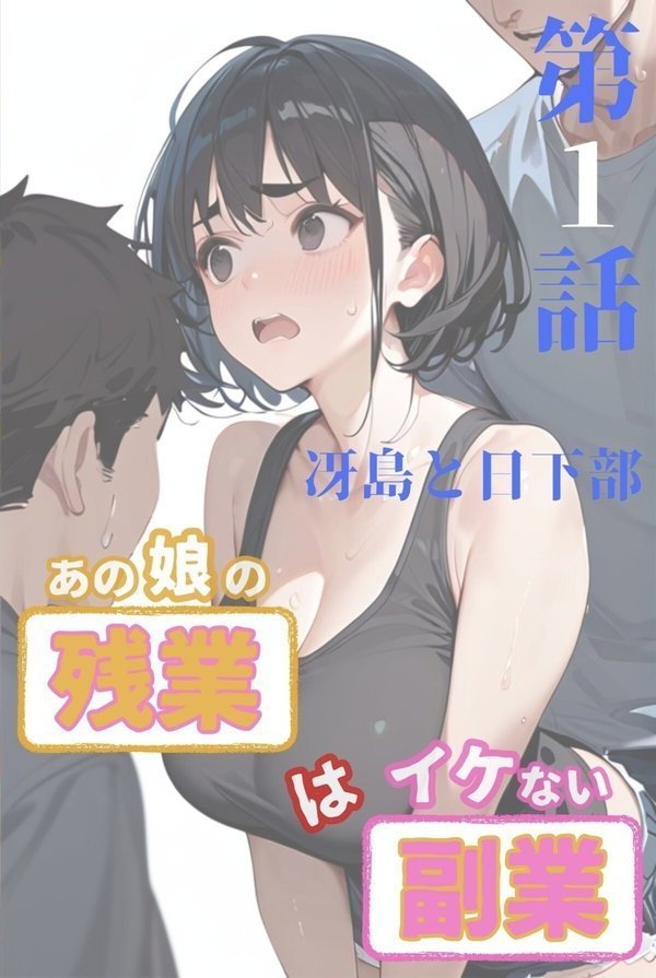 あの娘の残業はイケない副業 R指定【合冊版】 エロ画像 002