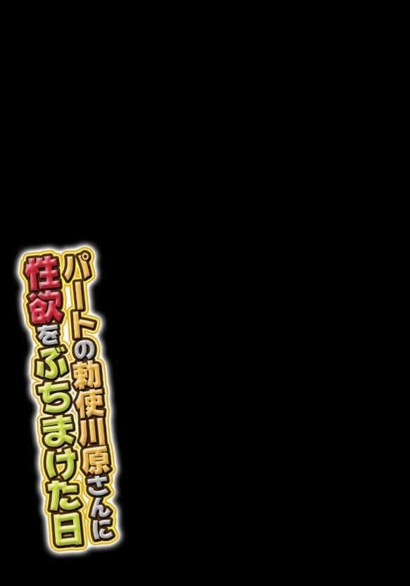 パートの勅使川原さんに性欲をぶちまけた日（単話） エロ画像 002