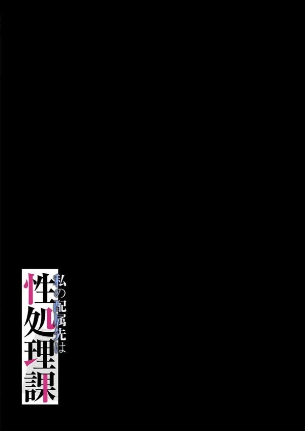 私の配属先は性処理課-男性社員のモチベを保つために…-（単話） エロ画像 002