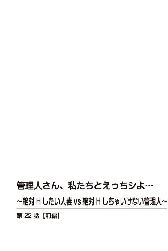 管理人さん、私たちとえっちシよ…〜絶対Hしたい人妻vs絶対Hしちゃいけない管理人〜【R18版】（単話） エロ画像 002