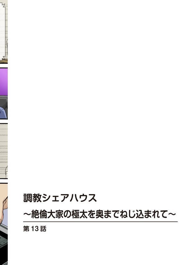 調教シェアハウス〜絶倫大家の極太を奥までねじ込まれて〜（単話） エロ画像 002