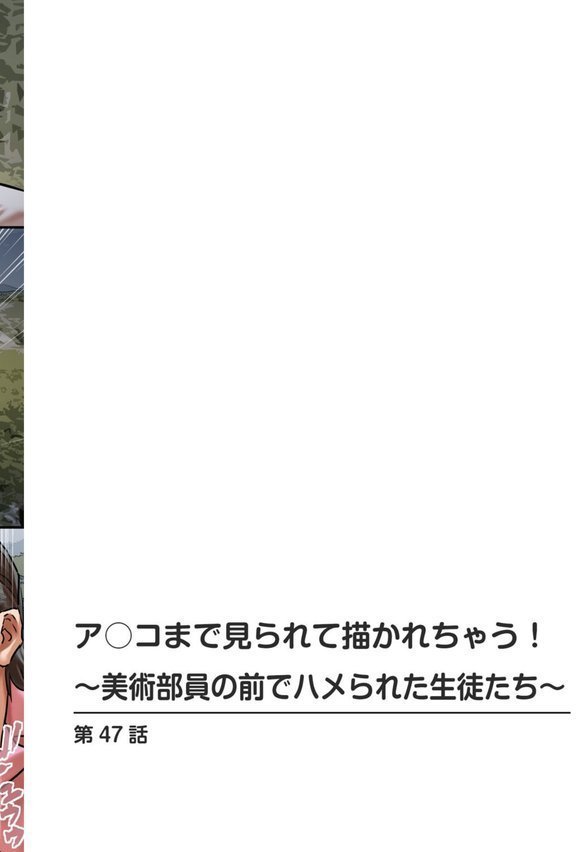 ア○コまで見られて描かれちゃう！〜美術部員の前でハメられた生徒たち〜（単話） エロ画像 002