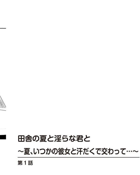 田舎の夏と淫らな君と〜夏、いつかの彼女と汗だくで交わって…〜【R18版】【増量版】 エロ画像 002